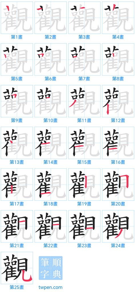 觀 筆劃|觀的筆順 國字「觀」筆畫